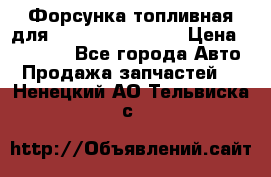 Форсунка топливная для Cummins ISF 3.8  › Цена ­ 13 000 - Все города Авто » Продажа запчастей   . Ненецкий АО,Тельвиска с.